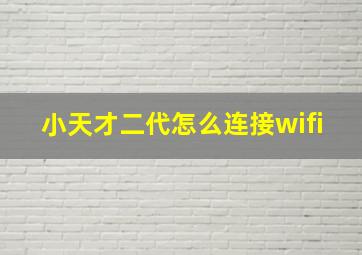 小天才二代怎么连接wifi