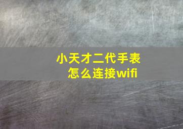 小天才二代手表怎么连接wifi