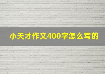 小天才作文400字怎么写的