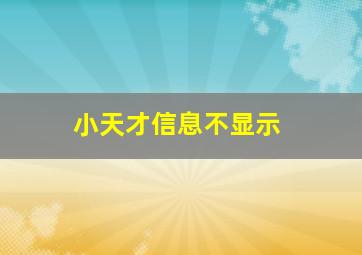 小天才信息不显示