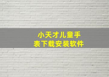 小天才儿童手表下载安装软件