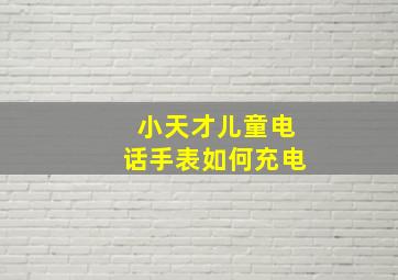 小天才儿童电话手表如何充电