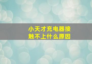 小天才充电器接触不上什么原因