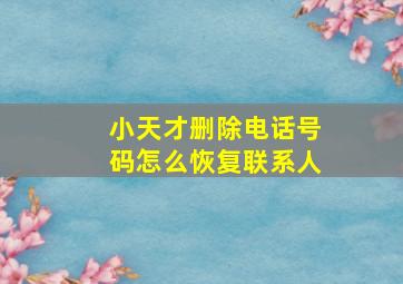 小天才删除电话号码怎么恢复联系人