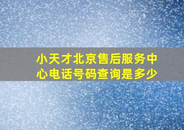 小天才北京售后服务中心电话号码查询是多少