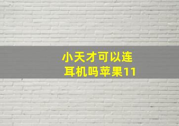 小天才可以连耳机吗苹果11