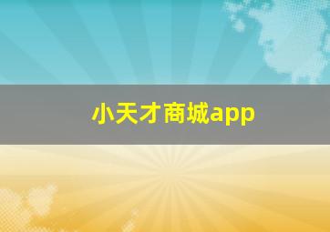 小天才商城app