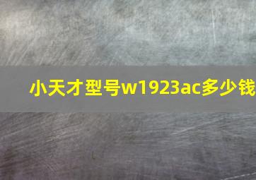 小天才型号w1923ac多少钱