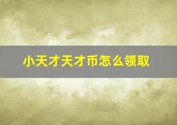 小天才天才币怎么领取