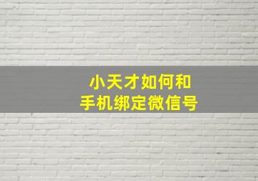 小天才如何和手机绑定微信号