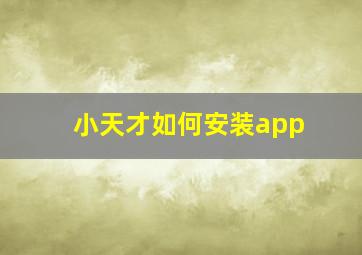 小天才如何安装app