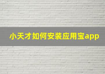 小天才如何安装应用宝app