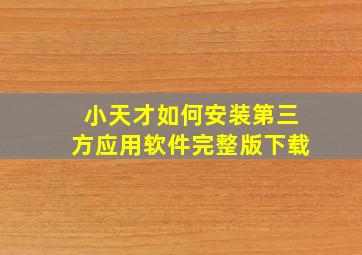 小天才如何安装第三方应用软件完整版下载