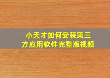 小天才如何安装第三方应用软件完整版视频