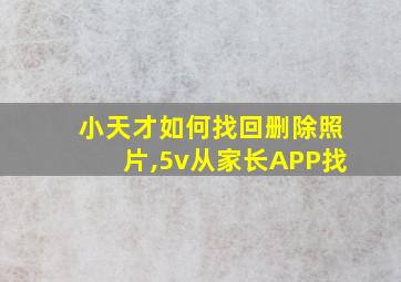 小天才如何找回删除照片,5v从家长APP找