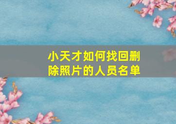 小天才如何找回删除照片的人员名单