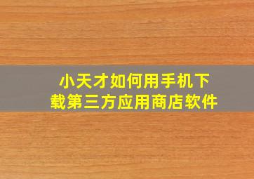 小天才如何用手机下载第三方应用商店软件