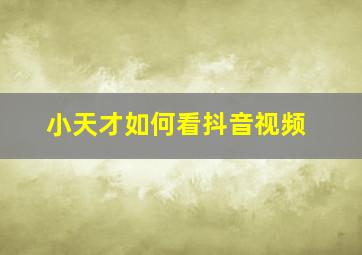 小天才如何看抖音视频