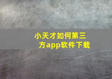 小天才如何第三方app软件下载