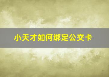 小天才如何绑定公交卡