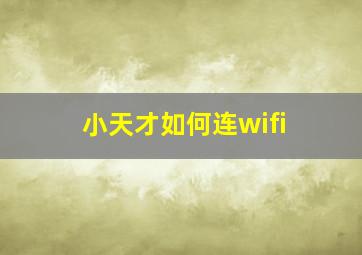 小天才如何连wifi