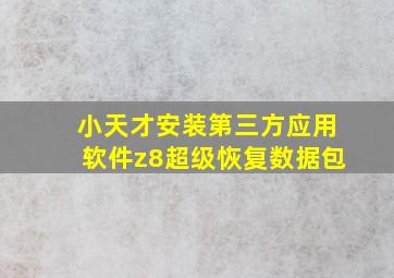 小天才安装第三方应用软件z8超级恢复数据包