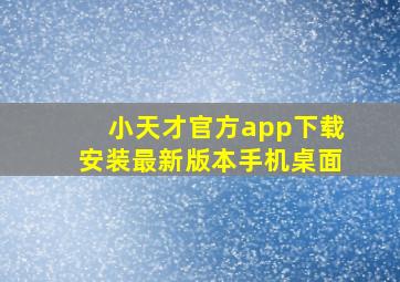 小天才官方app下载安装最新版本手机桌面