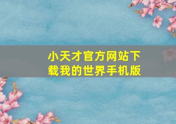 小天才官方网站下载我的世界手机版