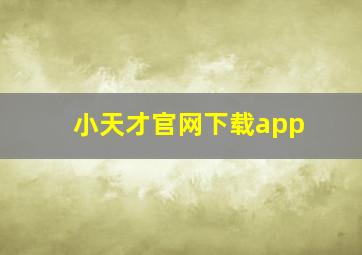 小天才官网下载app