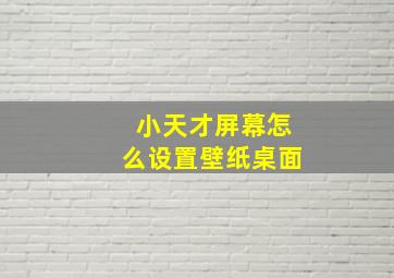 小天才屏幕怎么设置壁纸桌面