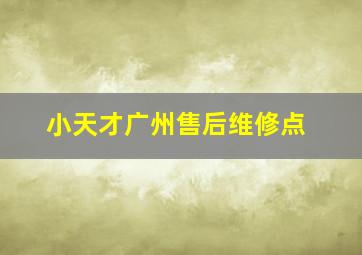 小天才广州售后维修点