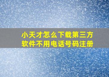 小天才怎么下载第三方软件不用电话号码注册