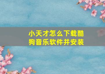 小天才怎么下载酷狗音乐软件并安装