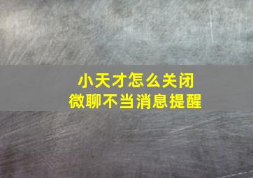 小天才怎么关闭微聊不当消息提醒