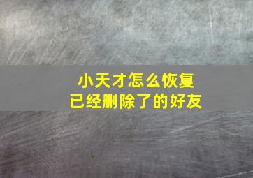 小天才怎么恢复已经删除了的好友