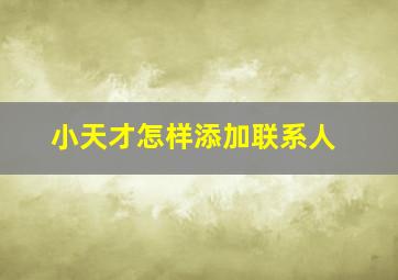 小天才怎样添加联系人