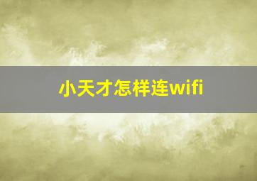 小天才怎样连wifi