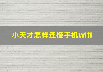 小天才怎样连接手机wifi