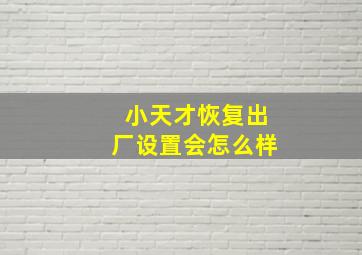 小天才恢复出厂设置会怎么样