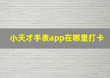 小天才手表app在哪里打卡