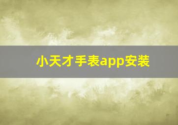 小天才手表app安装