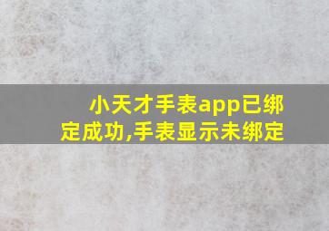 小天才手表app已绑定成功,手表显示未绑定