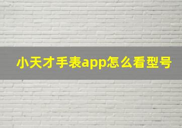 小天才手表app怎么看型号