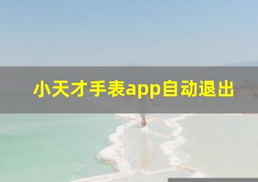 小天才手表app自动退出