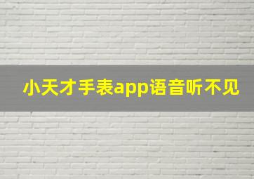 小天才手表app语音听不见