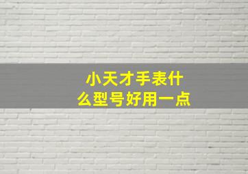 小天才手表什么型号好用一点