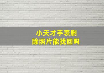 小天才手表删除照片能找回吗