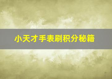 小天才手表刷积分秘籍