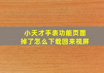 小天才手表功能页面掉了怎么下载回来视屏