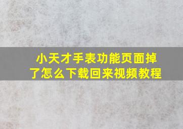 小天才手表功能页面掉了怎么下载回来视频教程